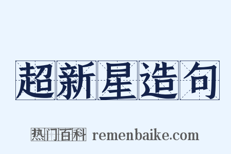 超新星造句是什么意思的图片